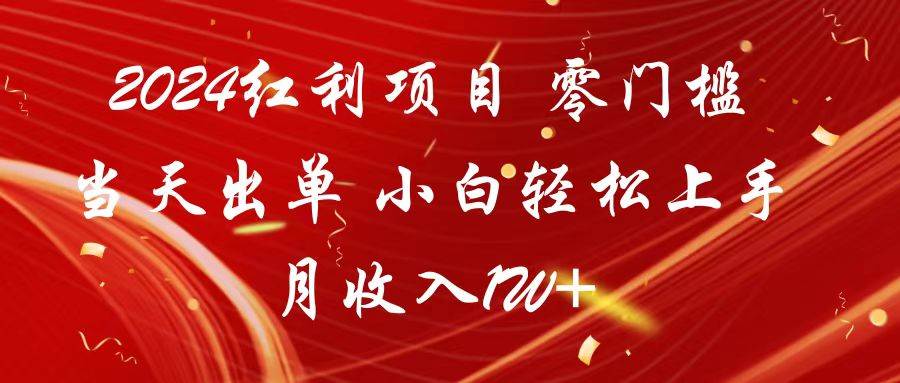 2024红利项目 零门槛当天出单 小白轻松上手 月收入1W+-三石淘金网