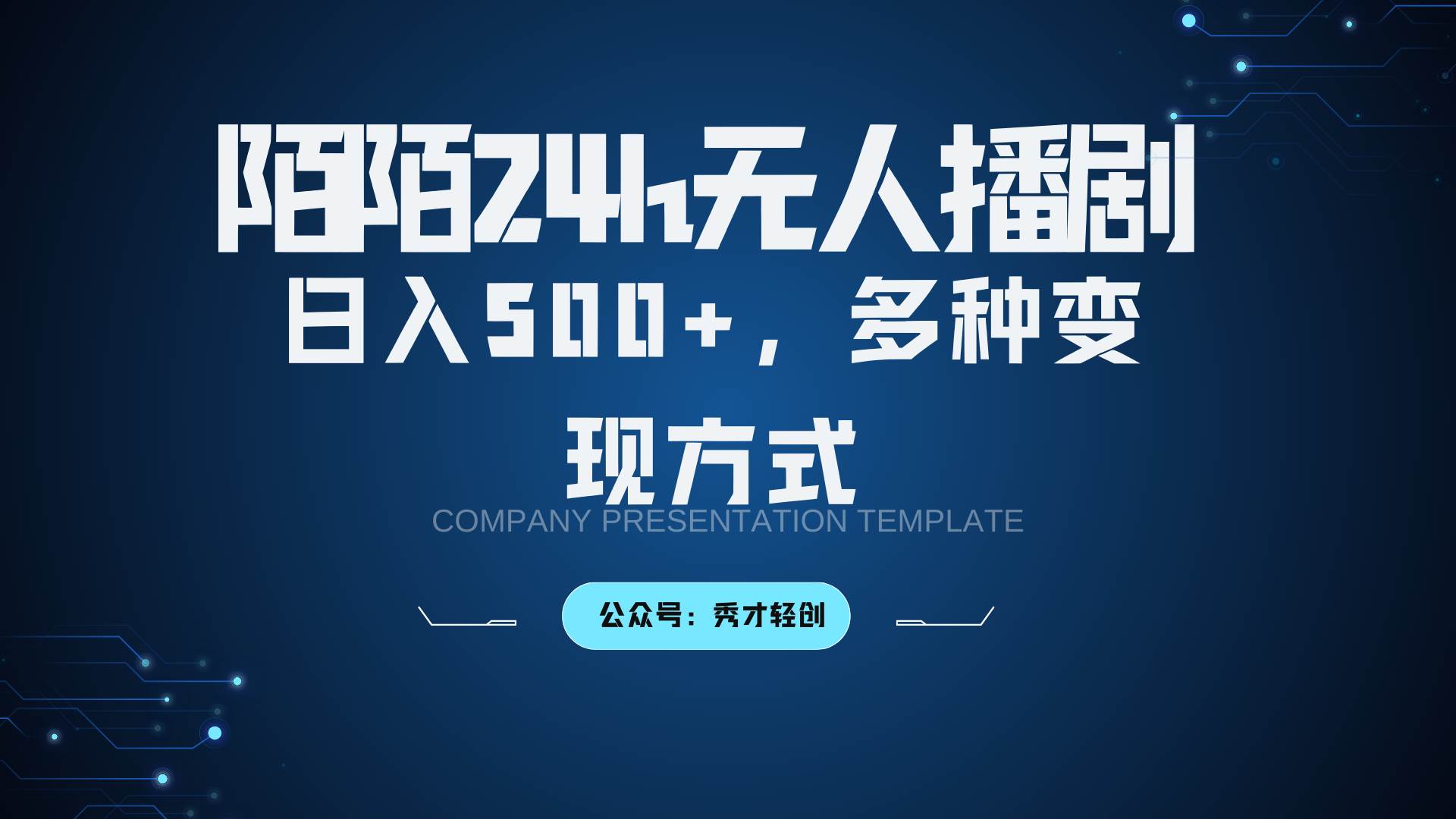 陌陌无人播剧3.0，日入500+，多种变现方式-三石淘金网