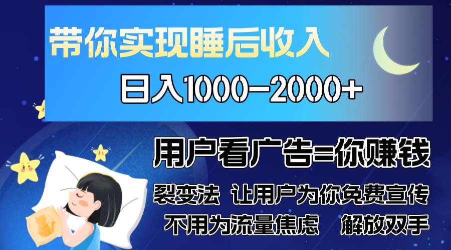 （13189期）广告裂变法 操控人性 自发为你免费宣传 人与人的裂变才是最佳流量 单日…-三石资源库