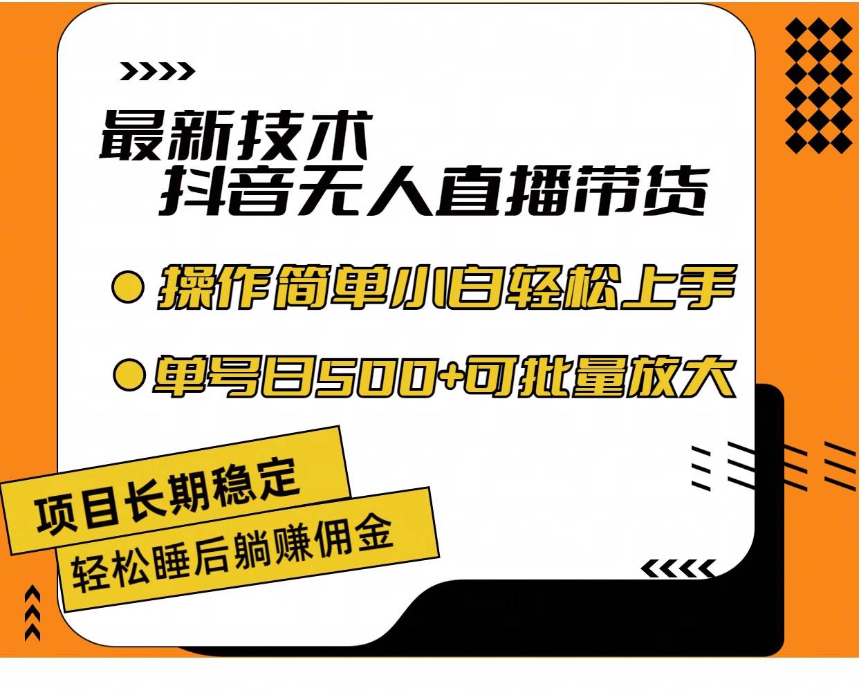 （11734期）最新技术无人直播带货，不违规不封号，操作简单小白轻松上手单日单号收…-三石资源库