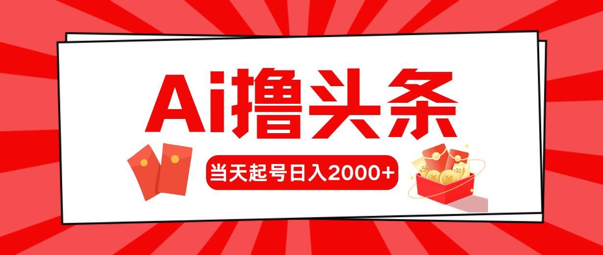 （10191期）Ai撸头条，当天起号，第二天见收益，日入2000+-三石资源库