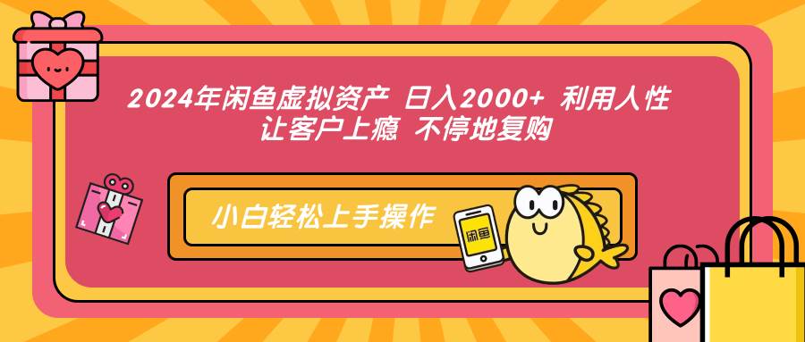 (12694期)2024年闲鱼虚拟资产 日入2000+ 利用人性 让客户上瘾 不停地复购-三石资源库