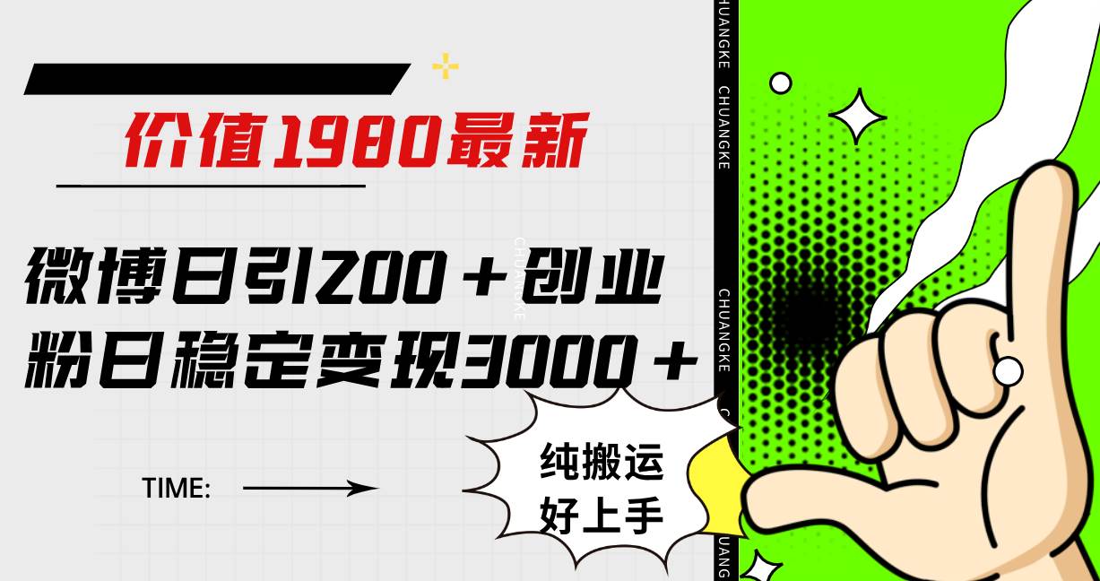 （7789期）微博日引200+创业粉日稳定变现3000+纯搬运无脑好上手！-三石资源库