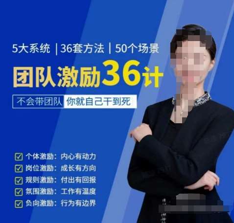 黄景：团队激励36计-Get职场竞争力，进阶管理高手-三石资源库