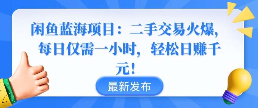 闲鱼蓝海项目：二手交易火爆，每日仅需一小时，轻松日赚千元【揭秘】-三石资源库