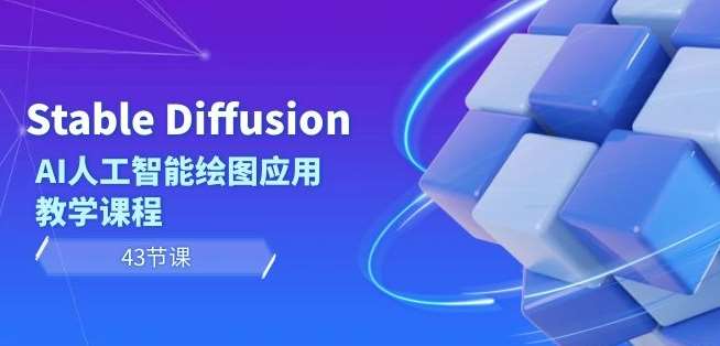 Stable Diffusion AI人工智能绘图应用教学课程（43节课）-三石淘金网