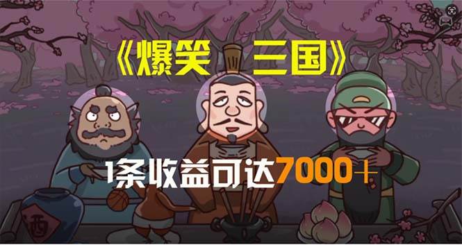 （11029期）爆笑三国，条条爆款，5分钟1条原创视频，一条收益7000＋，一键分发多平…-三石资源库