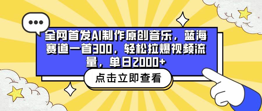 全网首发AI制作原创音乐,蓝海赛道一首300,轻松拉爆视频流量,单日2000+-三石资源库