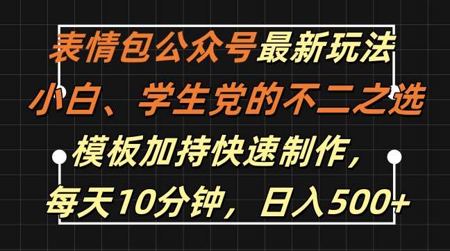 表情包公众号最新玩法,小白、学生党的不二之选,模板加持快速制作,每天10分钟,日入500+-三石资源库
