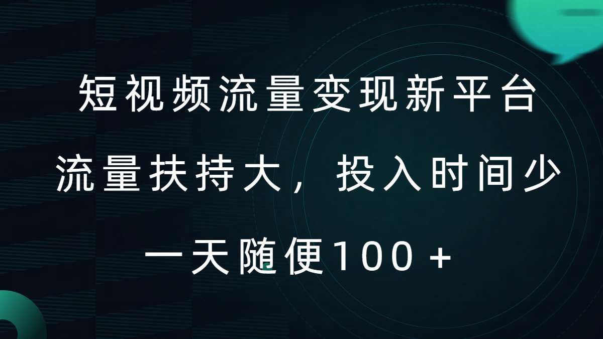 短视频流量变现新平台，流量扶持大，投入时间少，AI一件创作爆款视频，每天领个低保【揭秘】-三石资源库