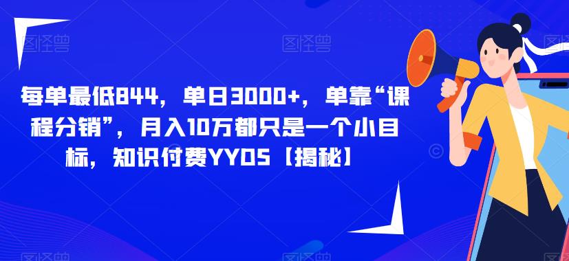 每单最低844，单日3000+，单靠“课程分销”，月入10万都只是一个小目标，知识付费YYDS【揭秘】-三石淘金网