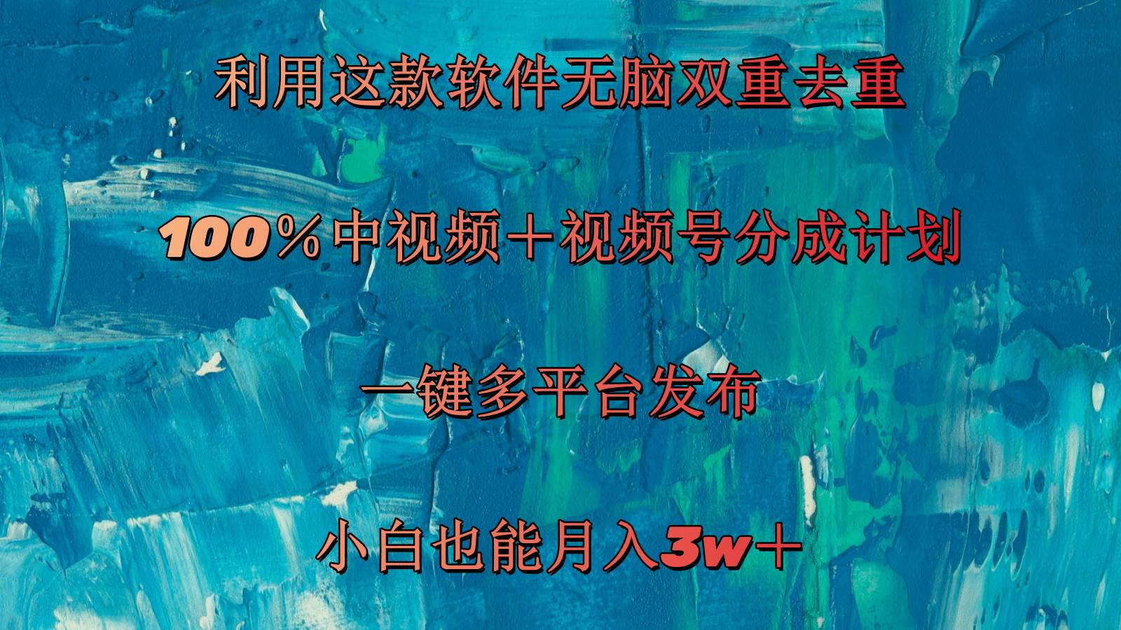 （11710期）利用这款软件无脑双重去重 100％中视频＋视频号分成计划 小白也能月入3w＋-三石资源库