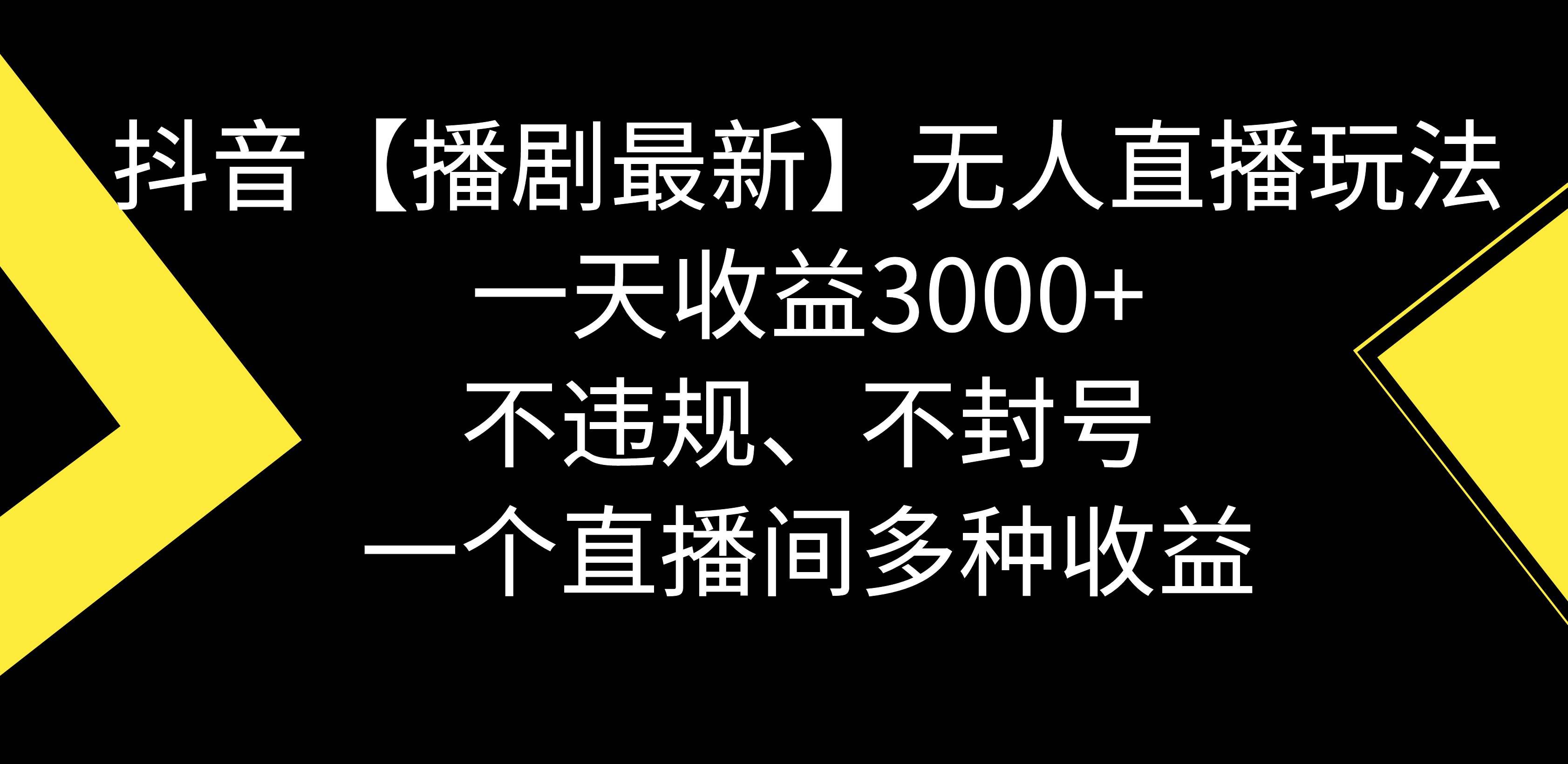 （8834期）抖音【播剧最新】无人直播玩法，不违规、不封号， 一天收益3000+，一个…-三石资源库