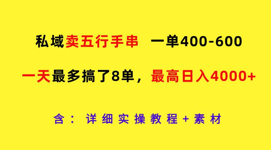 私域卖五行手串，一单400-600，一天最多搞了8单，最高日入4000+-三石资源库