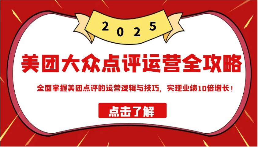 美团大众点评运营全攻略2025，全面掌握美团点评的运营逻辑与技巧，实现业绩10倍增长！-三石资源库