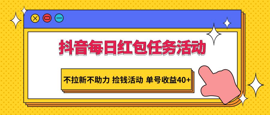 抖音每日红包任务活动，不拉新不助力 捡钱活动 单号收益40+-三石资源库