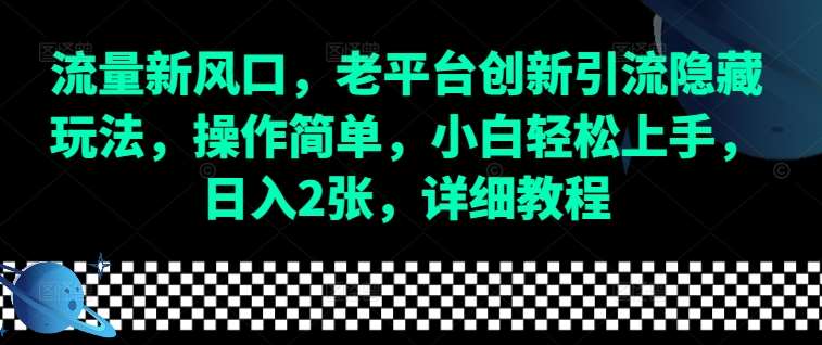 流量新风口，老平台创新引流隐藏玩法，操作简单，小白轻松上手，日入2张，详细教程-三石资源库