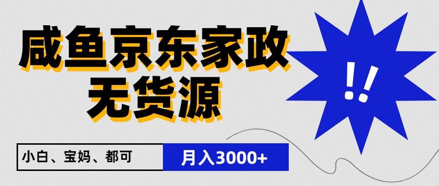 闲鱼无货源京东家政，一单20利润，轻松200+，免费教学，适合新手小白-三石资源库