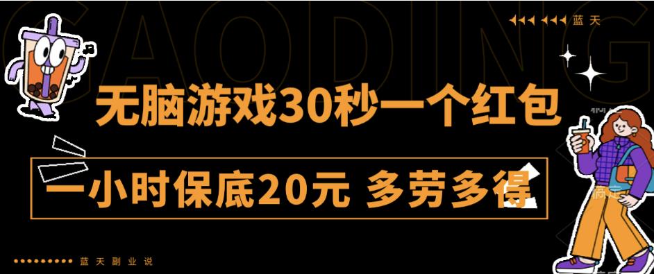 无脑游戏30秒一个红包一小时保底20元多劳多得全网首发【揭秘】-三石淘金网