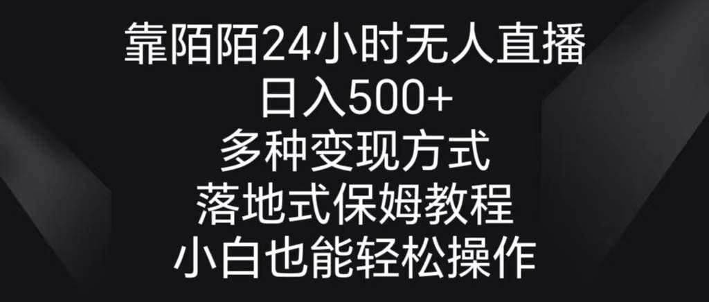 （8939期）靠陌陌24小时无人直播，日入500+，多种变现方式，落地保姆级教程-三石资源库