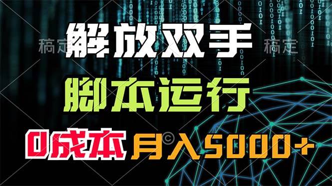 （11721期）解放双手，脚本运行，0成本月入5000+-三石资源库