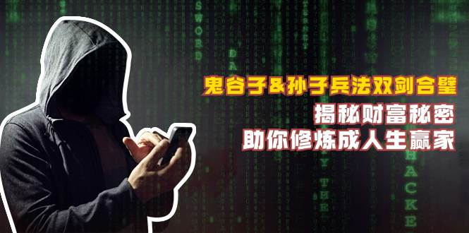 鬼谷子&孙子兵法双剑合璧，揭秘财富秘密，助你修炼成人生赢家-三石淘金网