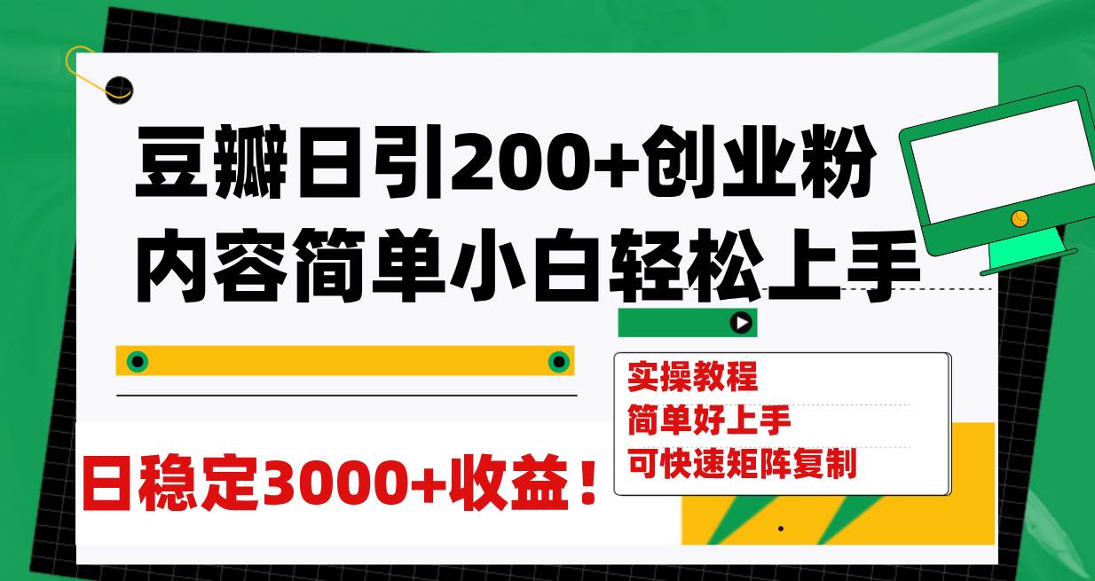 (7693期)豆瓣日引200+创业粉日稳定变现3000+操作简单可矩阵复制!-三石资源库
