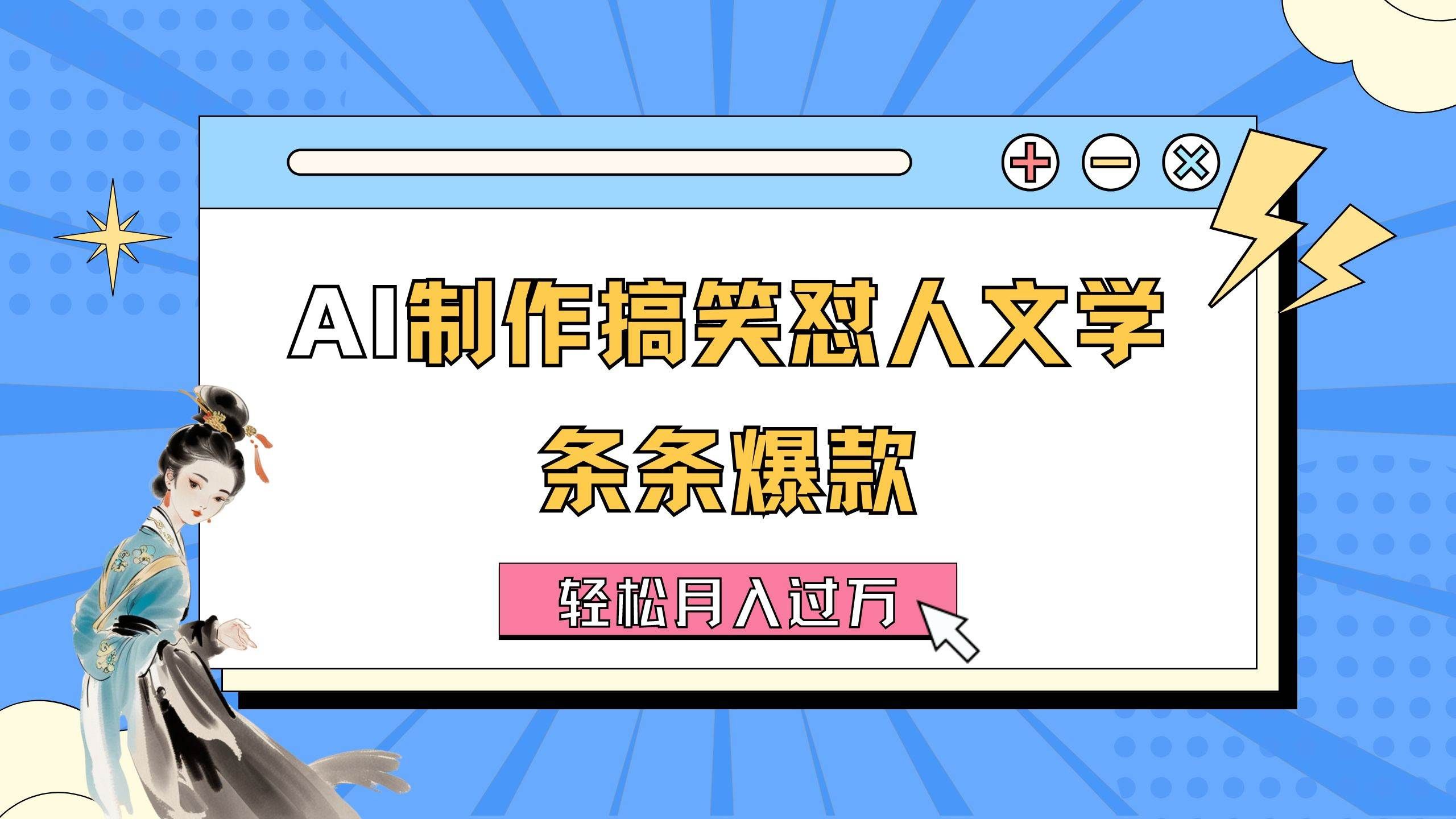 （11594期）AI制作搞笑怼人文学 条条爆款 轻松月入过万-详细教程-三石资源库