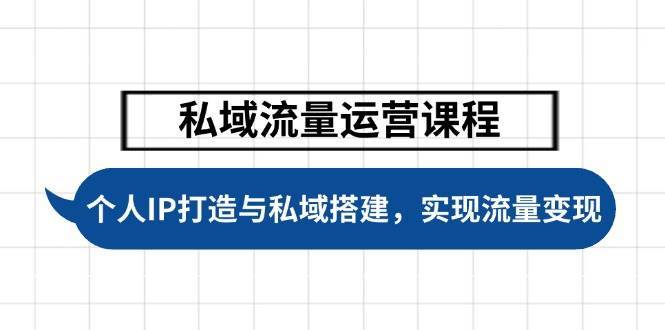 私域流量运营课程，个人IP打造与私域搭建，助力学员实现流量变现-三石淘金网