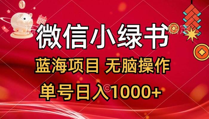 （12237期）微信小绿书，蓝海项目，无脑操作，一天十几分钟，单号日入1000+-三石资源库