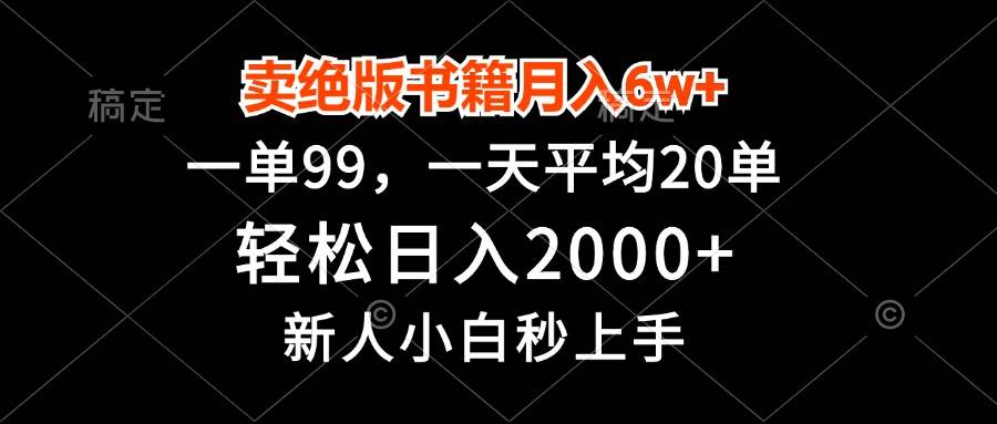 （13254期）卖绝版书籍月入6w+，一单99，轻松日入2000+，新人小白秒上手-三石资源库