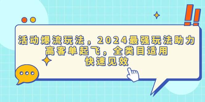 （13635期）活动爆流玩法，2024最强玩法助力，高客单起飞，全类目适用，快速见效-三石淘金网