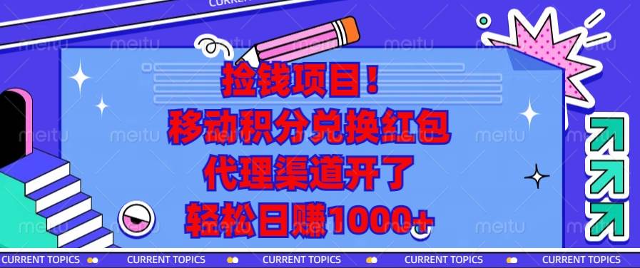 （13697期）捡钱项目！移动积分兑换红包，代理渠道开了，轻松日赚1000+-三石淘金网