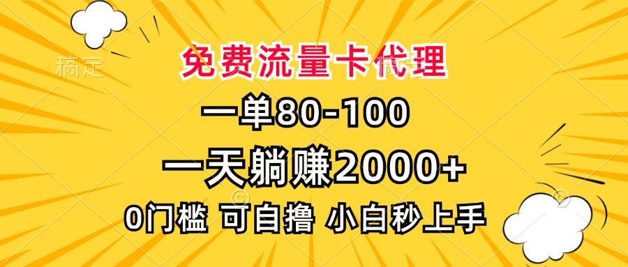 （13551期）一单80，免费流量卡代理，一天躺赚2000+，0门槛，小白也能轻松上手-三石资源库