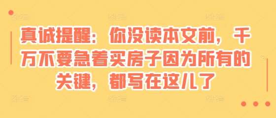 某付费文章：真诚提醒：你没读本文前，千万不要急着买房子因为所有的关键，都写在这儿了-三石淘金网