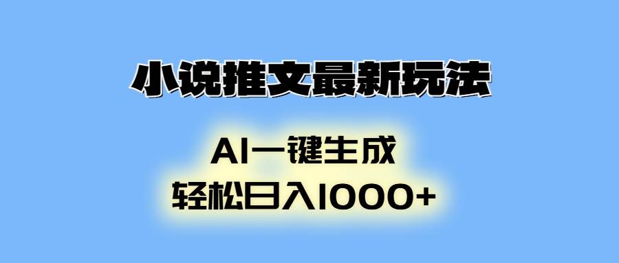 （13857期）小说推文最新玩法，AI生成动画，轻松日入1000+-三石淘金网