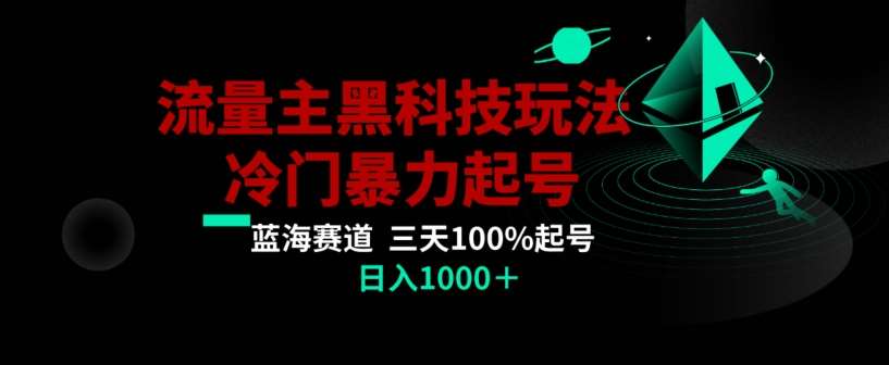 公众号流量主AI掘金黑科技玩法，冷门暴力三天100%打标签起号，日入1000+【揭秘】-三石资源库
