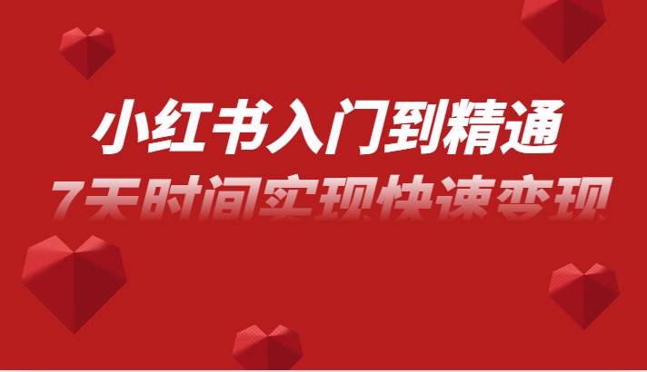 小红书入门到精通课，无货源电商实操运营，7天时间实现快速变现-三石淘金网