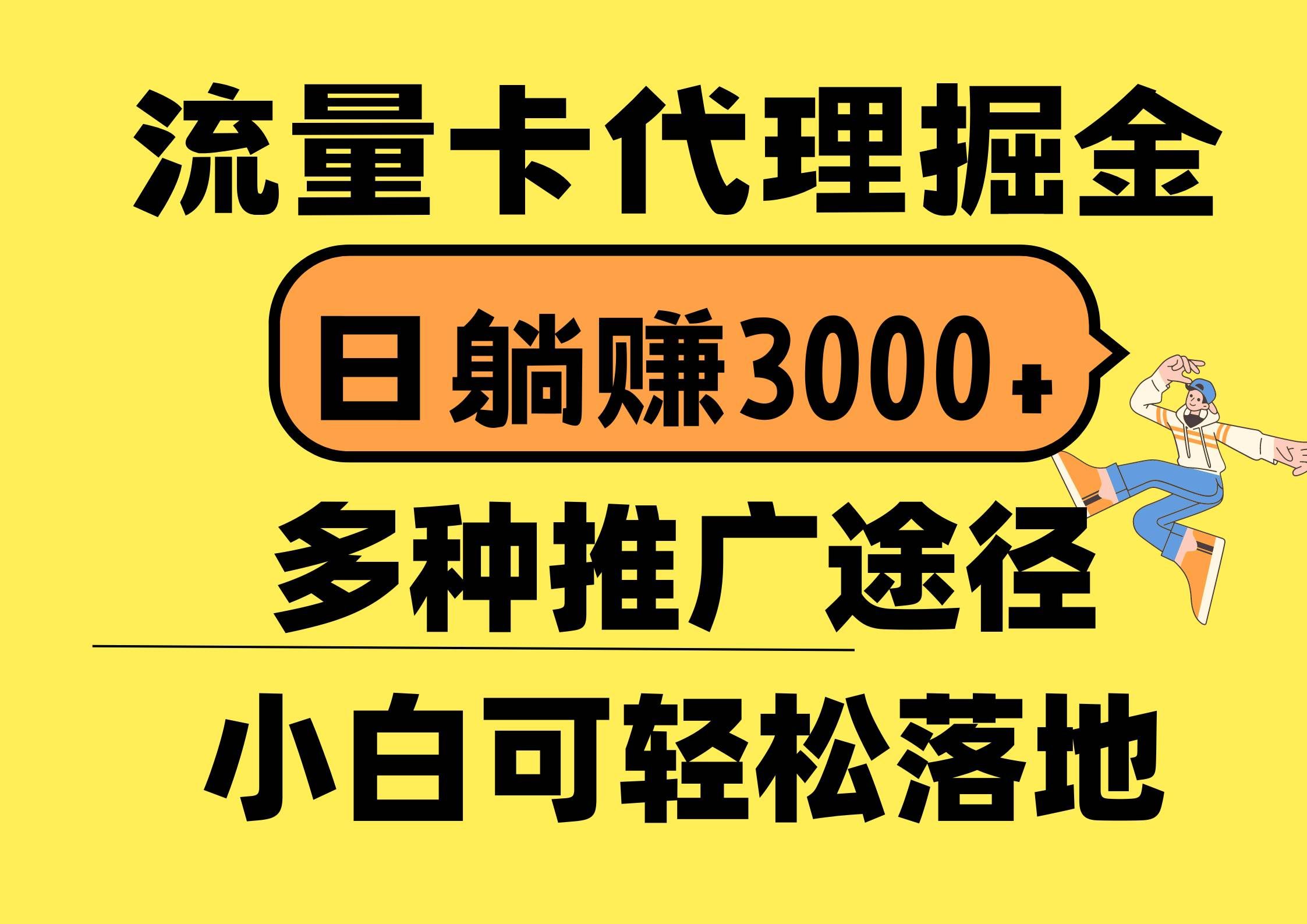 （10771期）流量卡代理掘金，日躺赚3000+，首码平台变现更暴力，多种推广途径，新...-三石资源库