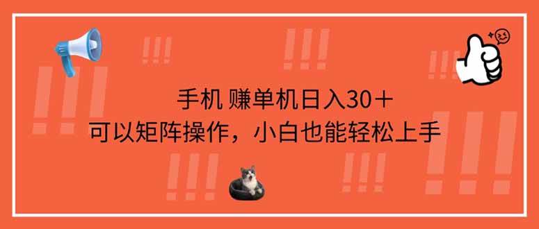 （14189期）手机赚单机日入30＋，可以矩阵操作，小白也能轻松上手-三石资源库