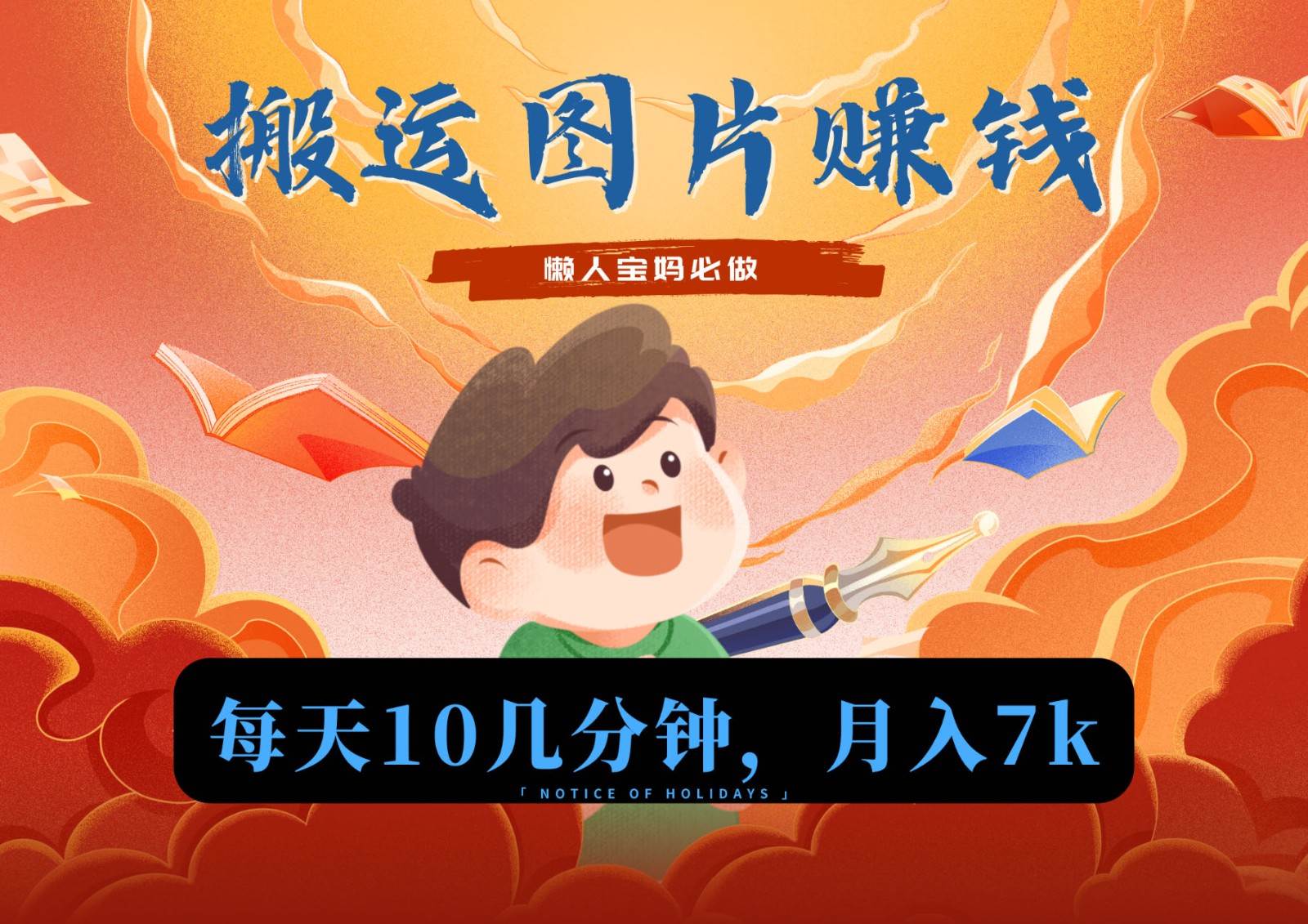 新平台搬运图片赚流量收益，目前只有少部分人在做，流量起来了月入7k左右不是问题-三石淘金网