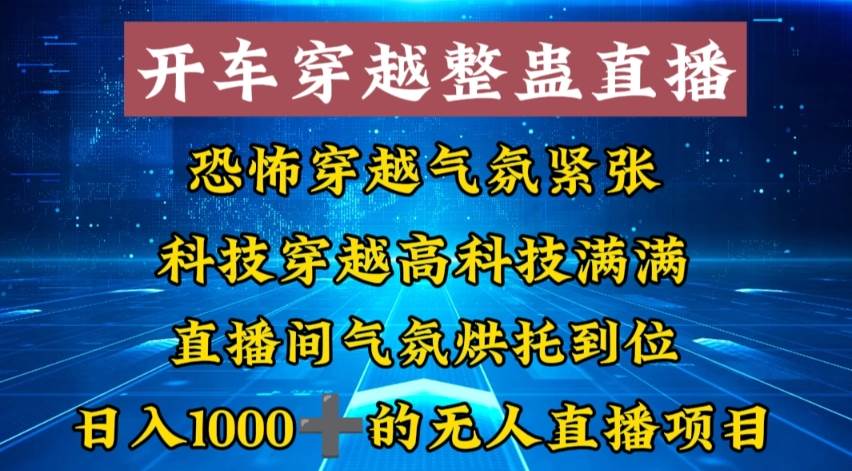 （8687期）外面收费998的开车穿越无人直播玩法简单好入手纯纯就是捡米-三石资源库