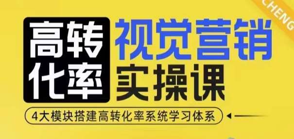 高转化率·视觉营销实操课，4大模块搭建高转化率系统学习体系-三石资源库