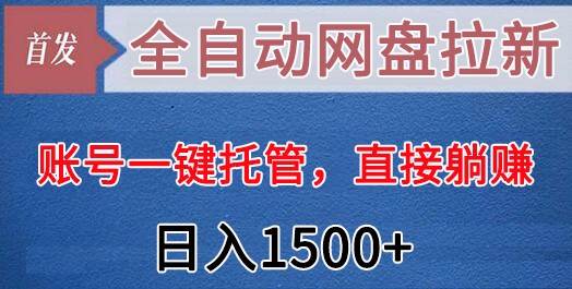 全自动网盘拉新，账号一键托管，直接躺赚，日入1500+（可放大，可团队）-三石淘金网