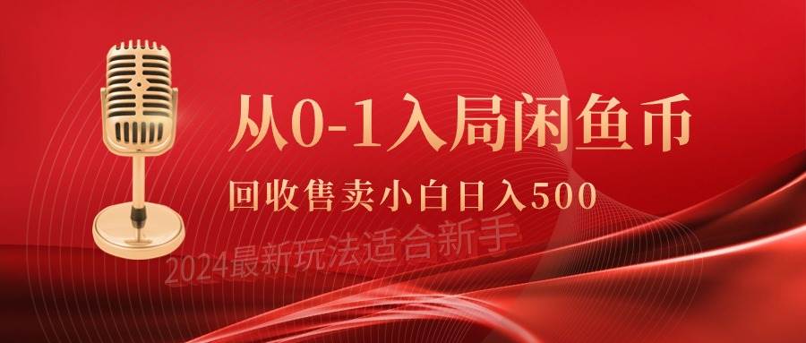 （9641期）从0-1入局闲鱼币回收售卖，当天收入500+-三石资源库