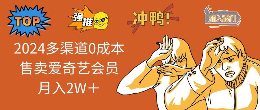（13057期）2024多渠道0成本售卖爱奇艺会员月入2W＋-三石资源库