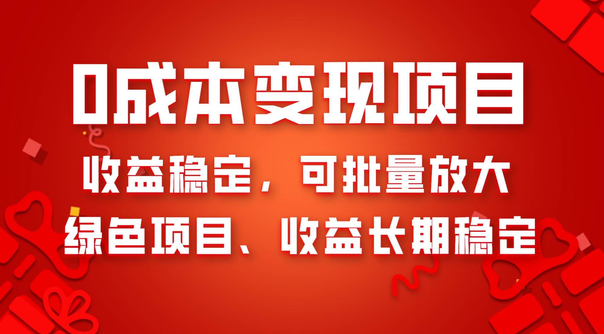 （8177期）0成本项目变现，收益稳定可批量放大。纯绿色项目，收益长期稳定-三石资源库