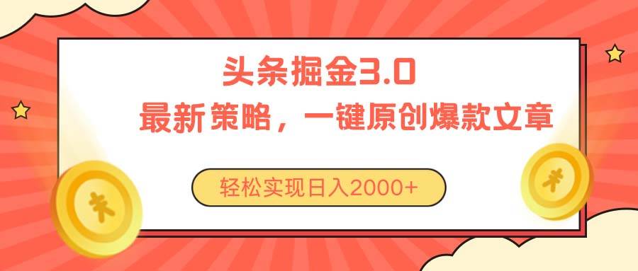 （10842期）今日头条掘金3.0策略，无任何门槛，轻松日入2000+-三石资源库