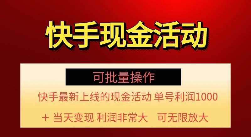 （11819期）快手新活动项目！单账号利润1000+ 非常简单【可批量】（项目介绍＋项目…-三石资源库