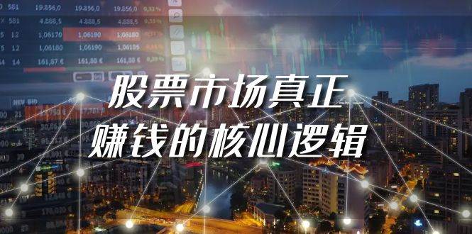 （9270期）某公众号付费文章《股票市场真正赚钱的核心逻辑》-三石资源库